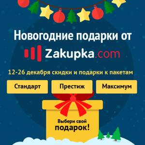 Новогодние подарки от Zakupka.com!