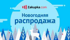 Новогодняя распродажа в самом разгаре