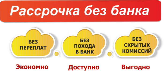 Рассрочка через магазин Рассрочка через магазин