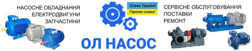 ОЛ Насос