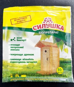 Біопрепарат для туалетів, вигрібних ям і септиків Силушка , 50 г