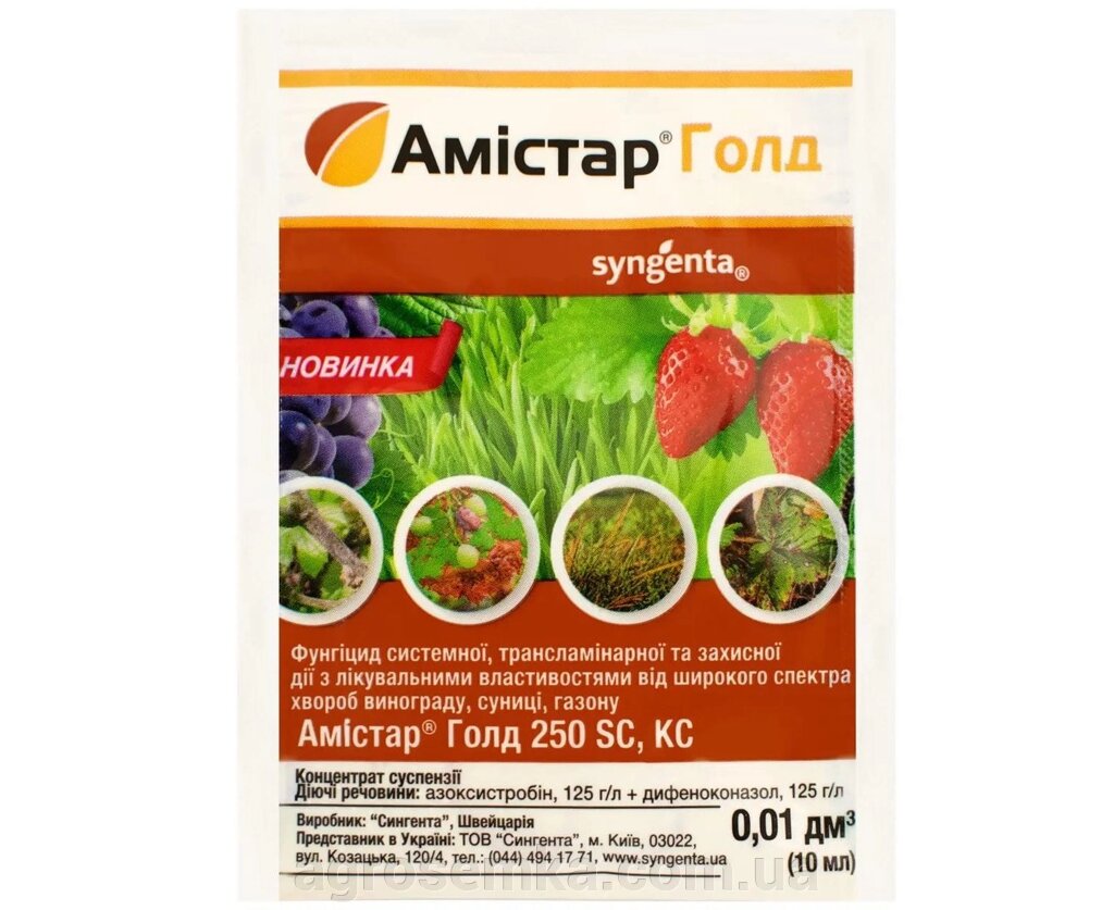 Фунгіцид Амістар Голд 10 мл, Syngenta від компанії AgroSemka - фото 1
