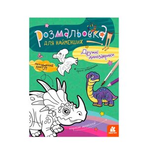 Гра Розмальовка для найменших: Дружні динозаври КН 1489006 У (20) "Ранок"