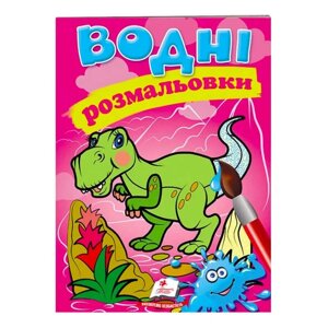 Гра Розмальовка "Водні розмальовки. Динозаври" 9789669471345 /укр/ (50) "Пегас"