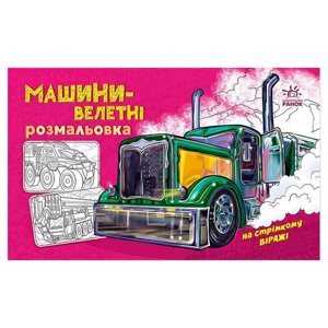 Гра Розмальовка з машинами "Машини-велетні" А566013У (20) "Ранок"