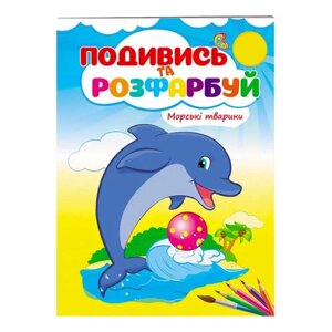 Гра Розмальовка "Морські тварини" 9789669473738 /укр/ (50) "Пегас"