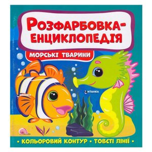 Гра Розфарбовка-енциклопедія "Морські тварини" (50) 9786175560051