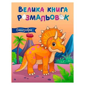 Гра Велика книга розмальовок "Динозаври" С1736030У (10) "Ранок", 64 сторінки