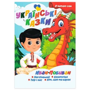 Гр Я читаю сам. Серія Українські казки "Іван Побиван" 9789655322613 (10) "Jumbi"