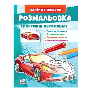 Гра Розмальовка "Спортивні автомобілі" 9789664666036 /укр/ (50) "Пегас"