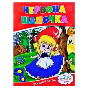 Гр Улюблені казки "Червона шапочка" 9786177282692 (50)