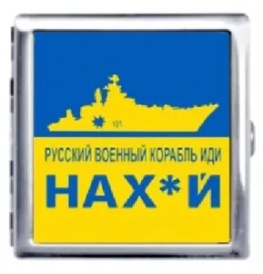 Портсигар для 20 сигарет (російский військовий корабль иди для х * й) футляр для сигарет