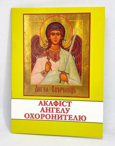 Акафіст святому Ангелу-Охоронителю. Про небесних ангелів.