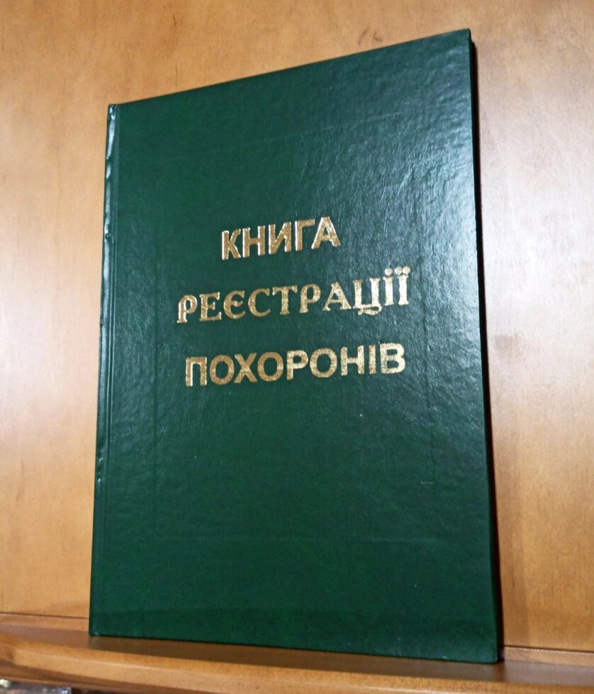 Книга реєстрації похоронів від компанії Церковна крамниця "Покрова" - церковне начиння - фото 1