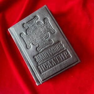 Молитовник і Псалтир 16*12 см українська мова, чорний колір