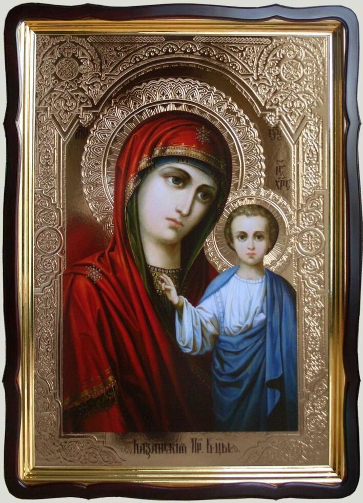 Казанська ікона Божої Матері 80х60см (56х48см) - інтернет магазин
