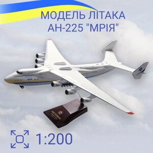 Модель Літака Мрія AН-225 1:200 велика колекційна, з підставкою