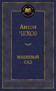 Вишневий сад. Антон Чохів. Світова класика