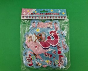 Паперова гірлянда Ляльки Лол "З Днем Народження"1 пачка)