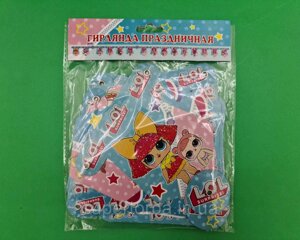 Паперова гірлянда "З днем народження" Ляльки Лол 1 упаковка