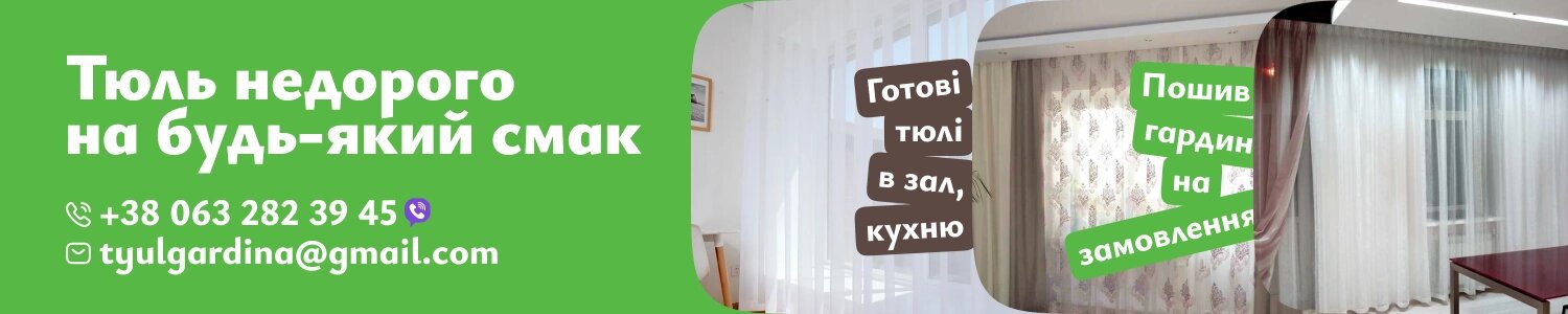 "Тюль гардина" інтернет-магазин