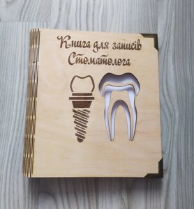 Дерев'яний блокнот "Книга для записів стоматолога"на цільної обкладинці з ручкою), щоденник з дерева дантист
