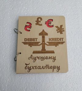 Дерев'яний блокнот "Кращому бухгалтеру"на кільцях), щоденник з дерева, подарунок для бухгалтера