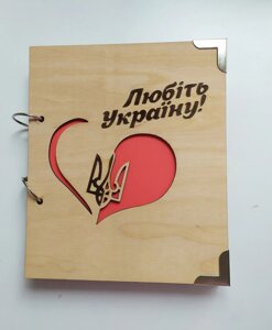 Дерев'яний блокнот "Любіть Україну"на кільцах), щоденник з дерева