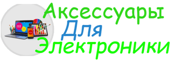 Аксессуары для электроники!