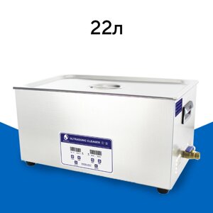 Ультразвукова ванна 22 л для очищення Ultrasonic cleaner Skymen JP-080S (мийка, стерилізатор, очищувач)