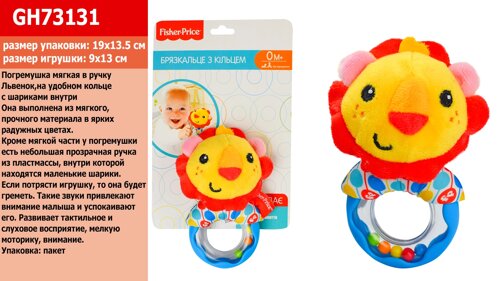 Брязкальце м'яке в ручку FISHER PRICE Левеня, на зручному кільці з кульками всередині9*13 см, на планшет. 19*13,5см, у п/е