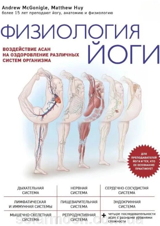 Фізіологія йоги. Вплив асан на оздоровлення різних систем організму. Х'ю М., МакГонігл Е. від компанії SolarMoon - фото 1