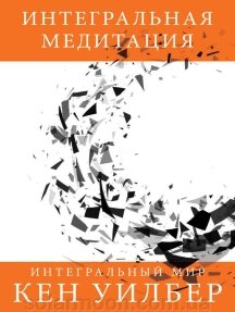 Інтегральна медитація. Вілбер До. від компанії SolarMoon - фото 1