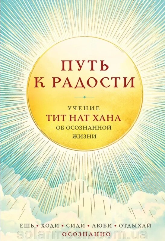 Книга Шлях до радості. Вчення Тіт Нат Хана про усвідомлене життя. Їж, гуляй, сиди, люби, відпочивай усвідомлено. Тіт Нат Хан від компанії SolarMoon - фото 1