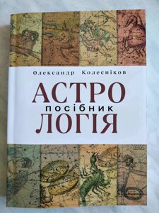 Книга Астрологія. Самовчитель. Олександр Колесніков