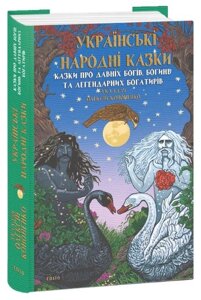 Українські народні казки. Казки про давніх богів, богинь та легендарних богатирів. Кононенко О.