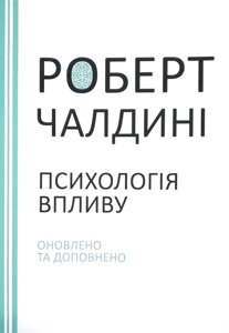 Психологія впливу. Оновлено та доповнено. Чалдині Р.