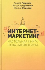 Інтернет-маркетинг. Настільна книга digital-маркетолога. Гавриков А., Давидов Ст, Федоров М.