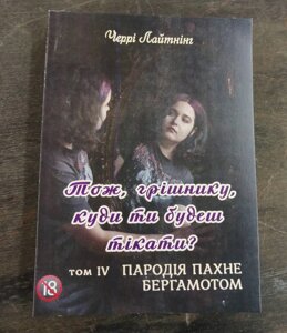 Книга Пародія пахне бергамотом. Тож, грішнику, куди ти будеш тікати? Т. 4. Черрі Лайтнінг