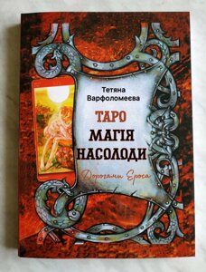 Книга Таро Магія Насолод. Дорогами Ероса - Тетяна Варфоломєєва