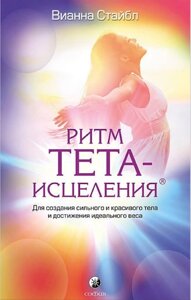 Книга Ритм Тета-исцелення. Для створення сильного і гарного тіла та досягнення ідеальної ваги. Стайбл В.