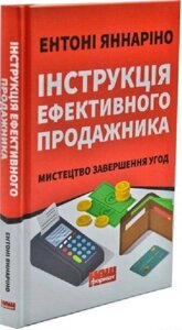 Інструкція ефективного продажника. Мистецтво завершення угод. Яннаріно Е.