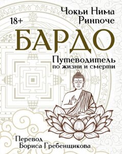 Бардо. Путівник по життю та смерті. Чок'ї Рінпоче