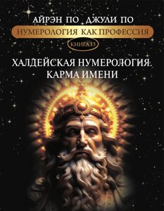 Нумерологія як професія. Халдейська нумерологія. Карма імені. Книжка 13. За А., за Дж.