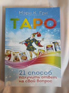 Книга Таро. 21 спосіб отримати відповідь на своє питання. Гри Мері К.