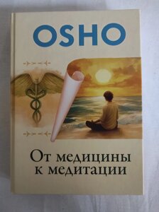 Книга Від медицини до медитації. Ошо