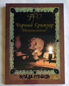 Книга Таро Чорний Гримуар. Некрономікон - Дмитро Невський