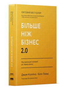 Книга Більше ніж бізнес 2.0. Від маленької компанії до лідера ринку. Коллінз Дж., Лазьє Б.