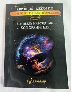 Нумерологія як професія. Колиска Світобудови. Код Зберігача. Книжка 18. За А., за Дж.