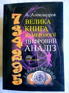 Велика книга нумерології. Цифровий аналіз. Олександр Олександров